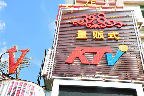 398ʽKTV˷ѡ