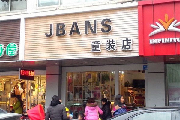 jbansͯװ˷ѡ