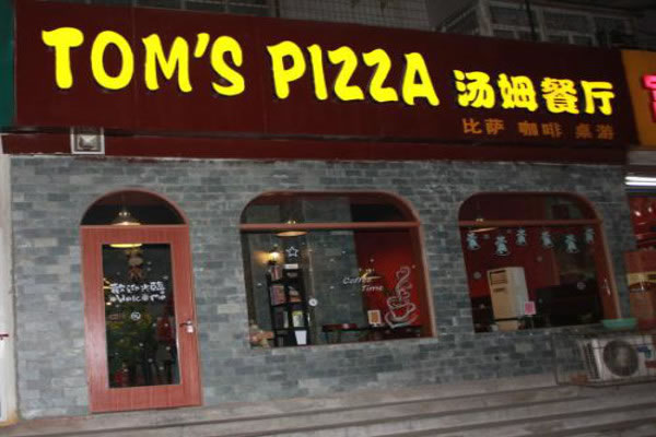 TOM`S?PIZZAķ˷ѡ